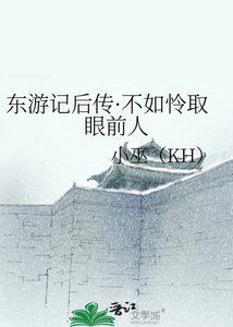 《东游记后传·不如怜取眼前人》