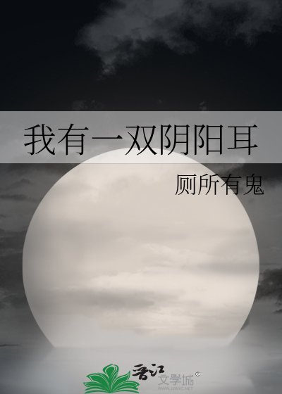 我有一双阴阳耳