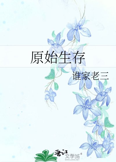 《原始生存》