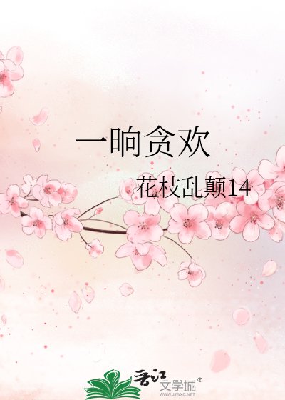 《一晌贪欢》