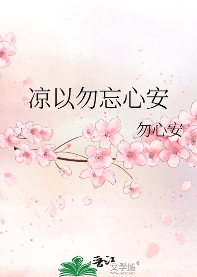 《凉以勿忘心安》