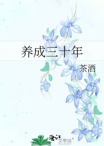 《养成三十年》