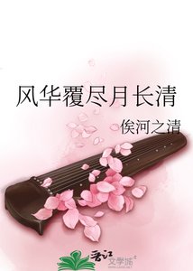 《风华覆尽月长清》