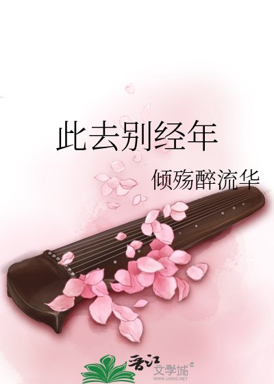 《此去别经年》