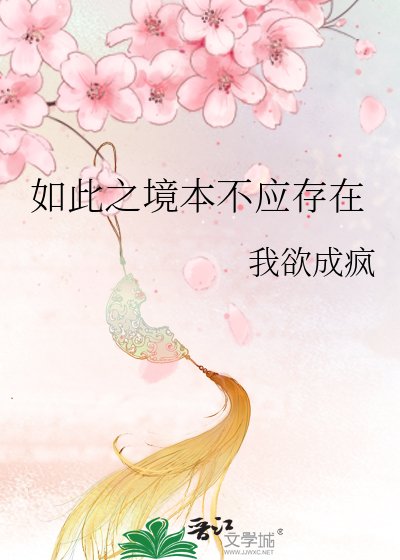 《如此之境本不应存在》