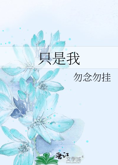 《只是我》