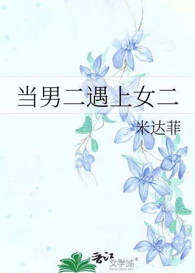 《当男二遇上女二》