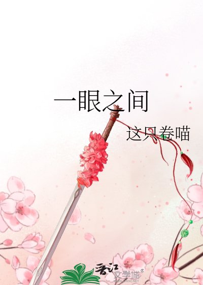 《一眼之间》