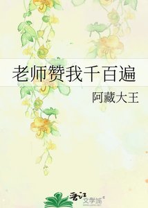 《老师赞我千百遍》