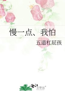 《慢一点、我怕》