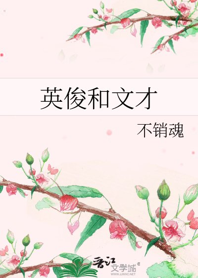 英俊和文才
