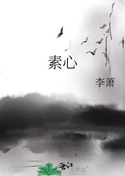 《素心》