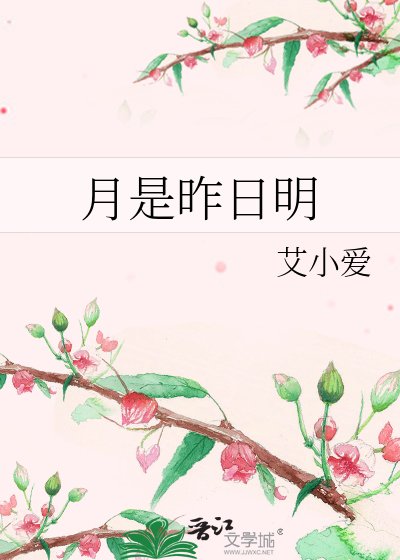 《月是昨日明》