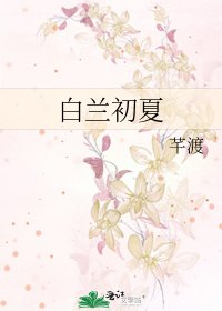 《白兰初夏》