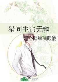 《猎同生命无疆》