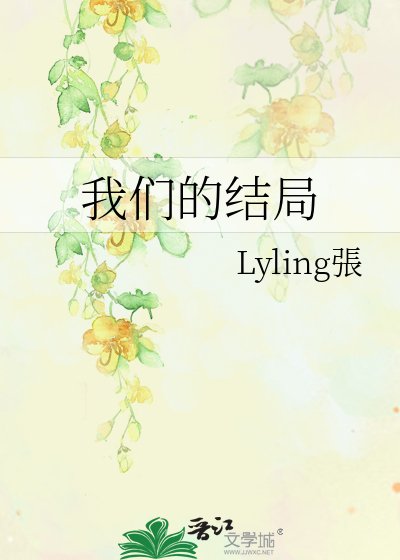 《我们的结局》