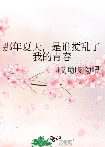 《那年夏天,是谁搅乱了我的青春》