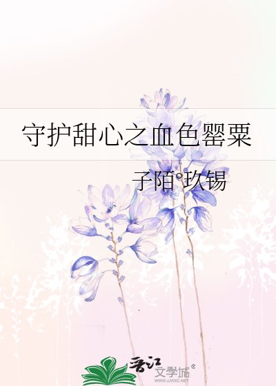 《守护甜心之血色罂粟》