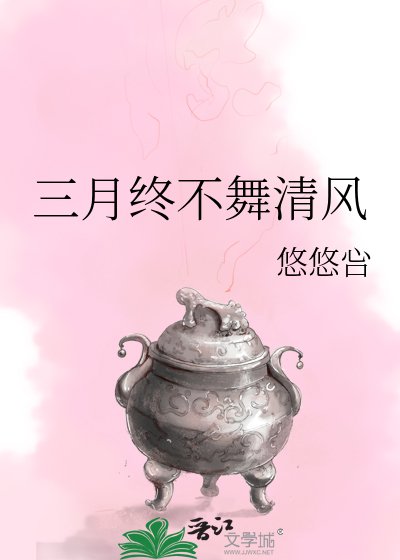 三月终不舞清风