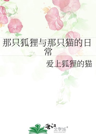 《那只狐狸与那只猫的日常》
