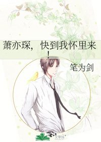 《萧亦琛,快到我怀里来!》