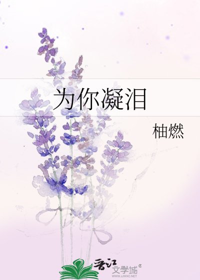 《为你凝泪》