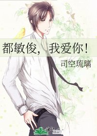 《都敏俊,我爱你!》