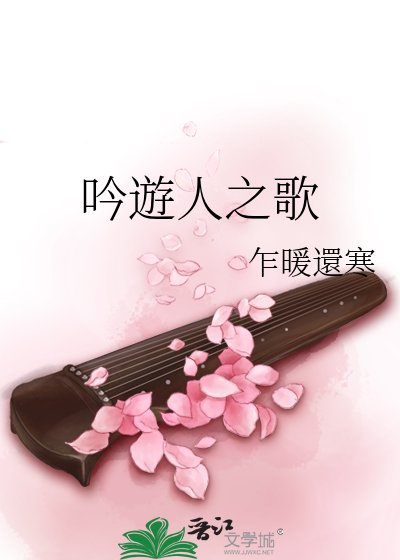 《吟遊人之歌》