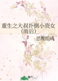 《重生之大叔扑倒小资女(雨后)》