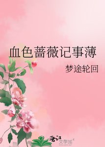 《血色蔷薇记事薄》