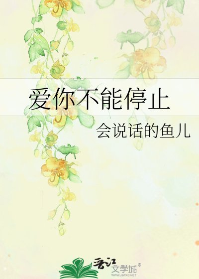 爱你不能停止