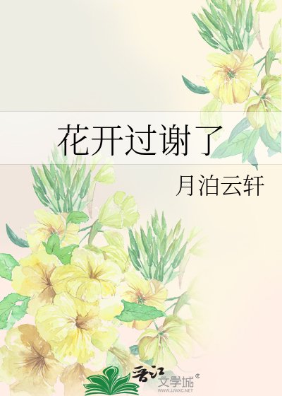 《花开过谢了》