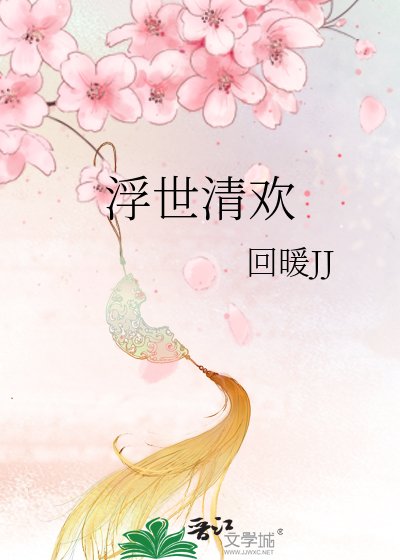 《浮世清欢》