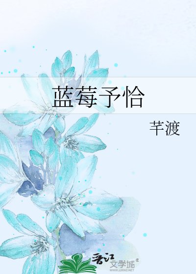 《蓝莓予恰》
