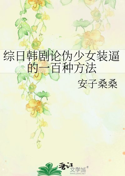 《综日韩剧论伪少女装逼的一百种方法》