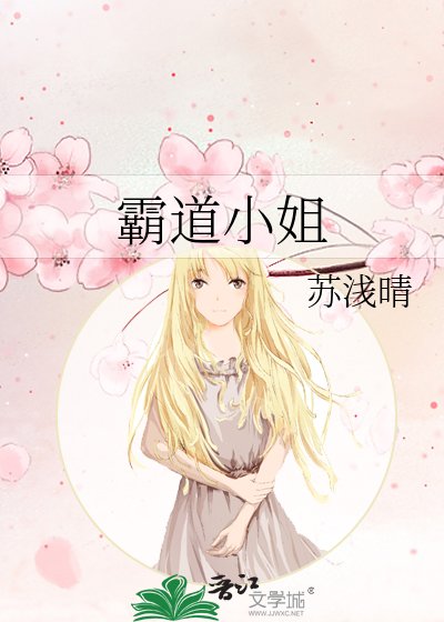 《霸道小姐》