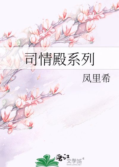 《司情殿系列》