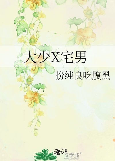 大少X宅男