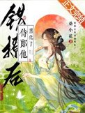 《错撩后侍郎他黑化了》