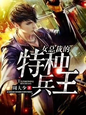 《女总裁的特种兵王》
