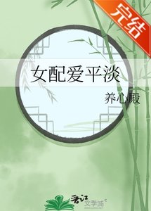 《(影视同人)女配爱平淡》