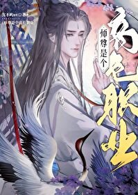 《美人师尊是个高危职业》