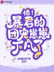 《惊!暴君的团宠崽崽下凡了》