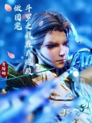 《(斗罗同人)斗罗之我在武魂殿做团宠》