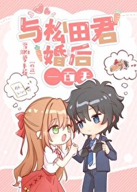 《(综漫同人)与松田君的婚后一百天》