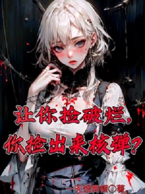 《让你捡破烂,你捡出来核弹?》