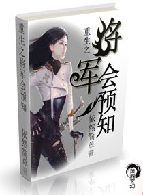 重生九零异能妻/重生之将军会预知