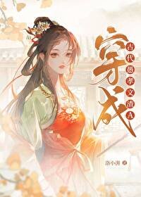《穿成古代愚孝文渣A》