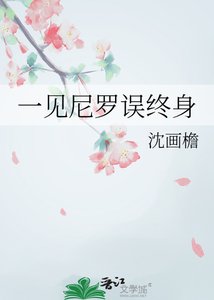 一见尼罗误终身