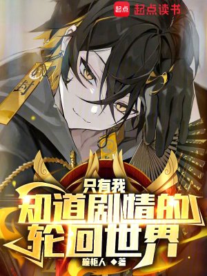 《只有我知道剧情的轮回世界》